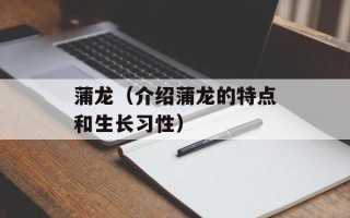 蒲龙（介绍蒲龙的特点和生长习性）