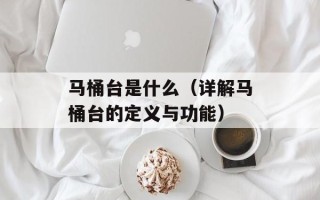 马桶台是什么（详解马桶台的定义与功能）