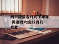 四六级报名时间下半年 英语四六级12月几号考