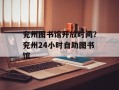 兖州图书馆开放时间？兖州24小时自助图书馆
