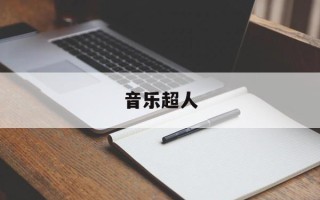 音乐超人