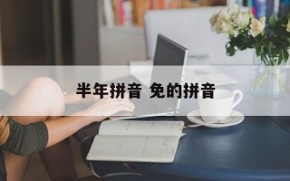 半年拼音 免的拼音