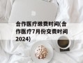 合作医疗缴费时间(合作医疗7月份交费时间2024)