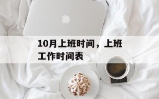 10月上班时间，上班工作时间表