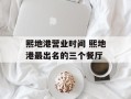 熙地港营业时间 熙地港最出名的三个餐厅