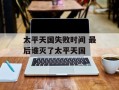 太平天国失败时间 最后谁灭了太平天国