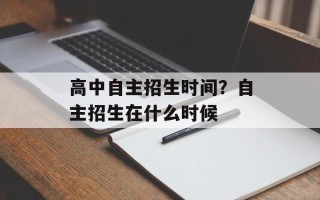 高中自主招生时间？自主招生在什么时候