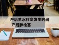 产后羊水栓塞发生时间 产后肺栓塞