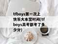 tfboys第一次上快乐大本营时间(tfboys高考都考了多少分)