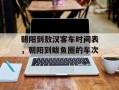 朝阳到敖汉客车时间表，朝阳到鲅鱼圈的车次