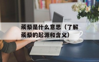 蒺藜是什么意思（了解蒺藜的起源和含义）