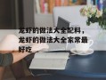 龙虾的做法大全配料，龙虾的做法大全家常最好吃