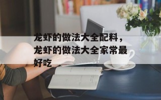 龙虾的做法大全配料，龙虾的做法大全家常最好吃