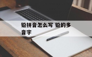 铅拼音怎么写 铅的多音字
