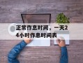 正常作息时间，一天24小时作息时间表