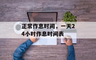 正常作息时间，一天24小时作息时间表
