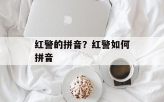 红警的拼音？红警如何拼音