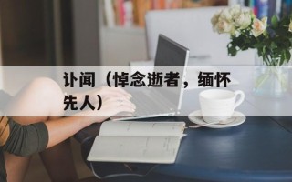 讣闻（悼念逝者，缅怀先人）