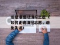龙招港模拟填报志愿（如何正确填报志愿，避免失误）