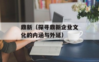 鼎新（探寻鼎新企业文化的内涵与外延）