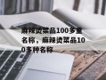 麻辣烫菜品100多重名称，麻辣烫菜品100多种名称