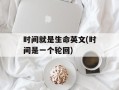 时间就是生命英文(时间是一个轮回)