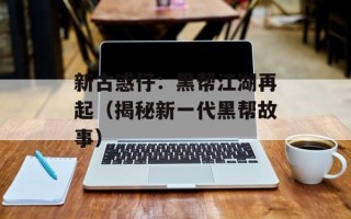 新古惑仔：黑帮江湖再起（揭秘新一代黑帮故事）