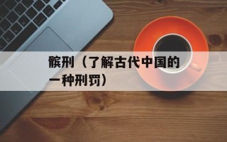 髌刑（了解古代中国的一种刑罚）