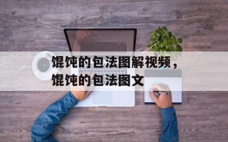 馄饨的包法图解视频，馄饨的包法图文