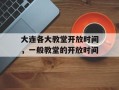 大连各大教堂开放时间，一般教堂的开放时间