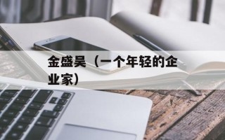 金盛吴（一个年轻的企业家）