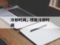 冷却时间，技能冷却时间