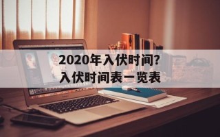 2020年入伏时间？入伏时间表一览表