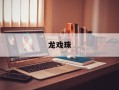 龙戏珠