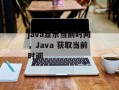 java显示当前时间，Java 获取当前时间