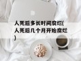 人死后多长时间腐烂(人死后几个月开始腐烂)