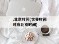 .北京时间(世界时间对应北京时间)