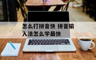 怎么打拼音快 拼音输入法怎么学最快