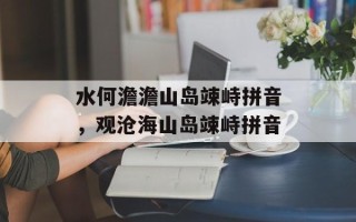 水何澹澹山岛竦峙拼音，观沧海山岛竦峙拼音