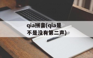 qia拼音(qia是不是没有第二声)