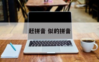 赶拼音 似的拼音