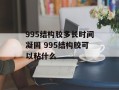 995结构胶多长时间凝固 995结构胶可以粘什么