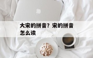 大宋的拼音？宋的拼音怎么读