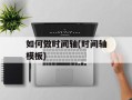 如何做时间轴(时间轴模板)