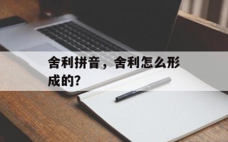 舍利拼音，舍利怎么形成的？