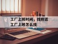 工厂上班时间，找附近工厂上班怎么找