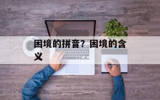 困境的拼音？困境的含义