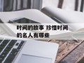 时间的故事 珍惜时间的名人有哪些
