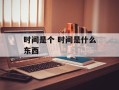 时间是个 时间是什么东西