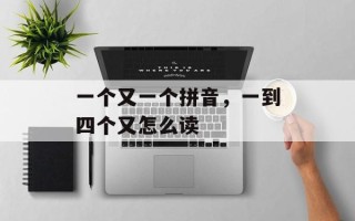 一个又一个拼音，一到四个又怎么读